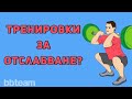 Тренировки и упражнения за отслабване - 4 мита, за които трябва да знаете!