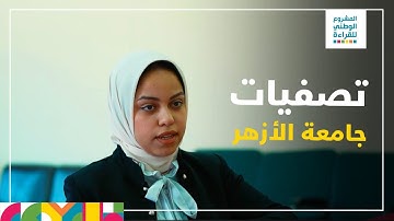 ‎تصفيات القارئ الماسي بجامعة الأزهر