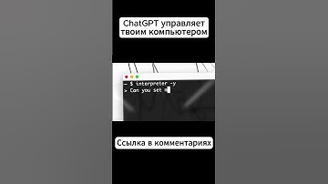 CHATGPT УПРАВЛЯЕТ ТВОИМ КОМПЬЮТЕРОМ #ai #chatgpt #shorts