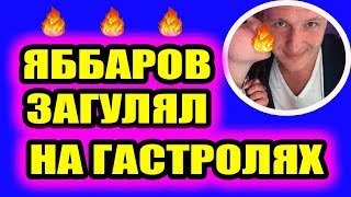Дом 2 свежие новости - от 6 марта 2019 (Эфир 6.03.2019) Дом 2 свежие новости - от 6 марта 2019 (Эфир 6.03.2019)