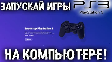 А ты знал что PS3 игры уже можно запускать на ПК? Показываю как запускать любые PS3 игры на ПК