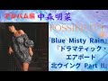 中森明菜【POSSIBILITY】3『Blue Misty Rain』『ドラマティック・エアポート―北ウイング Part II―』