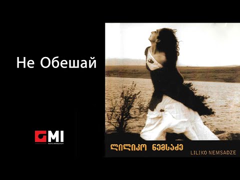 თიკა ხუცურიანი \u0026 რომა რცხილაძე - Не Обешай / Tika Khucutiani \u0026 Roma Rckhiladze - Не Обешай