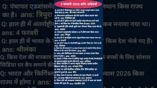 5 फरवरी 2026 current affairs #ssc #currentaffairs #gk #viral