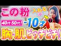 【コスパ最強1日40円！】バストアップ効果絶大！混ぜるだけ！40代50代のバストと肌をピッチピチにするの魔法の粉