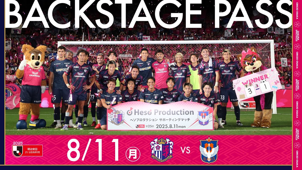 【8/11 新潟戦】BACKSTAGE PASS「セレッソファミリー一丸で掴み取った約1ヶ月半ぶりのホームでの勝利！」
