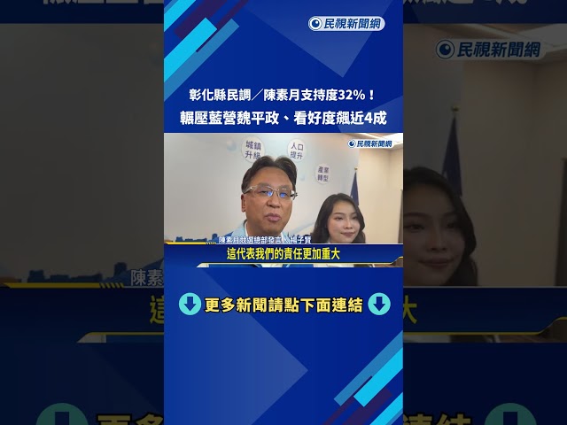 陳素月支持度32%! 輾壓藍營魏平政.看好度飆近4成－民視新聞