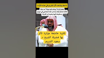 يضاعف له العذاب يوم القيامة ويخلد فيه مهانا || تلاوة خاشعة تأثر بها فضيلة الشيخ د. سعود الشريم