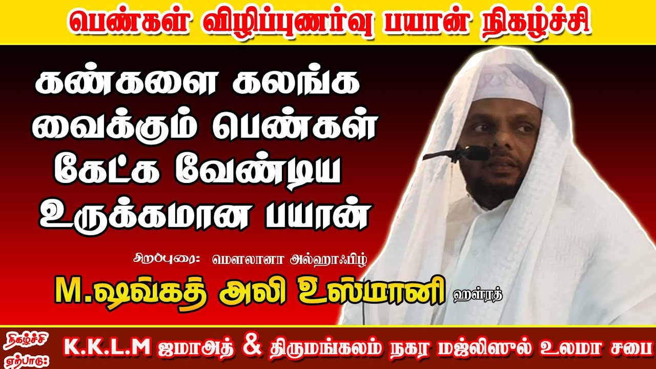 Tamil Bayan | பெண்கள் விழிப்புணர்வு பயான் நிகழ்ச்சி | Moulana M.Sowkath Ali Usmani hazrat bayan