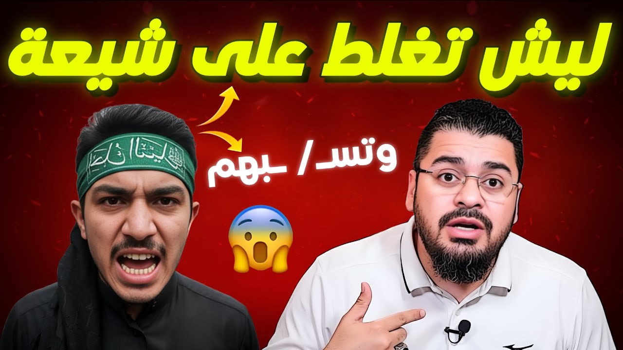 رافضي مـ/ ـشرك دخل يهايط وتورط😂رامي عيسى أسد السنة 🔥 
