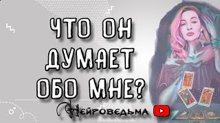 ЧТО ОН ДУМАЕТ ОБО МНЕ? | Таро онлайн расклад