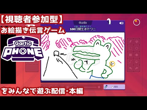 視聴者参加型 お絵描き伝言ゲーム Gartic Phone をみんなで遊ぶ配信 本編 Japan Xanh 視聴者参加型 お絵描き伝言ゲーム Gartic Phone をみんなで遊ぶ配信 本編 Japan Xanh