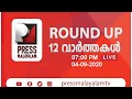 Pressmalayalam tv 12 round up live  04092020