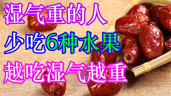湿气重的人，这6种水果最好少吃，吃的越多湿气越重 | 李医生谈健康【中医养生】 - 天天要闻