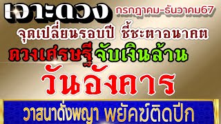 ดวงคนเกิดวันอังคาร (คลิปพิเศษ)กค.-ธค..2567💰ขอให้รวยรับทรัพย์ ดวงเศรษฐีประจำปี💰💸🌈