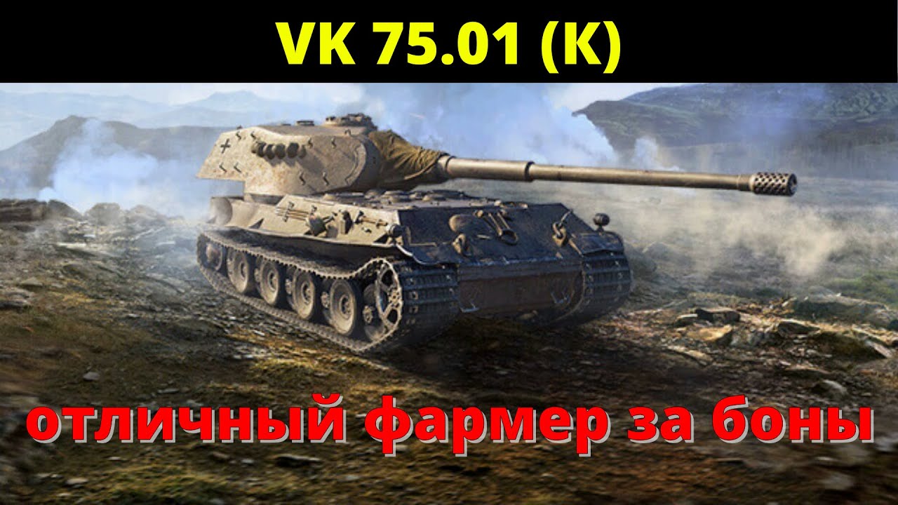 вк 75.01 (К) прем. танк за боны после апа