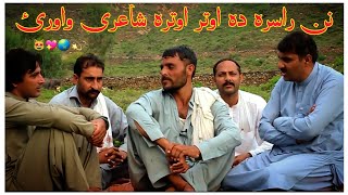 Awtar New poetry 2022 // اوتر پشتو نوی شعرونہ // Niazak khan Pashto Sharona // Khan typist