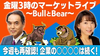 「今週も再確認！企業の○○○○は続く！」【金曜３時のマーケットライブ～BullとBear～】（2023年8月25日）