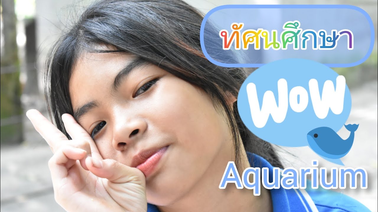 ทัศนศึกษา อควาเรียม สวนสมเด็จ