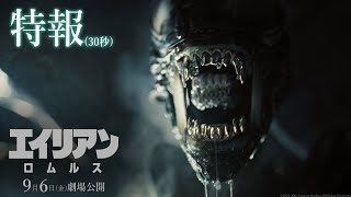 映画『エイリアン：ロムルス』特報（30秒）｜9月6日（金）劇場公開！