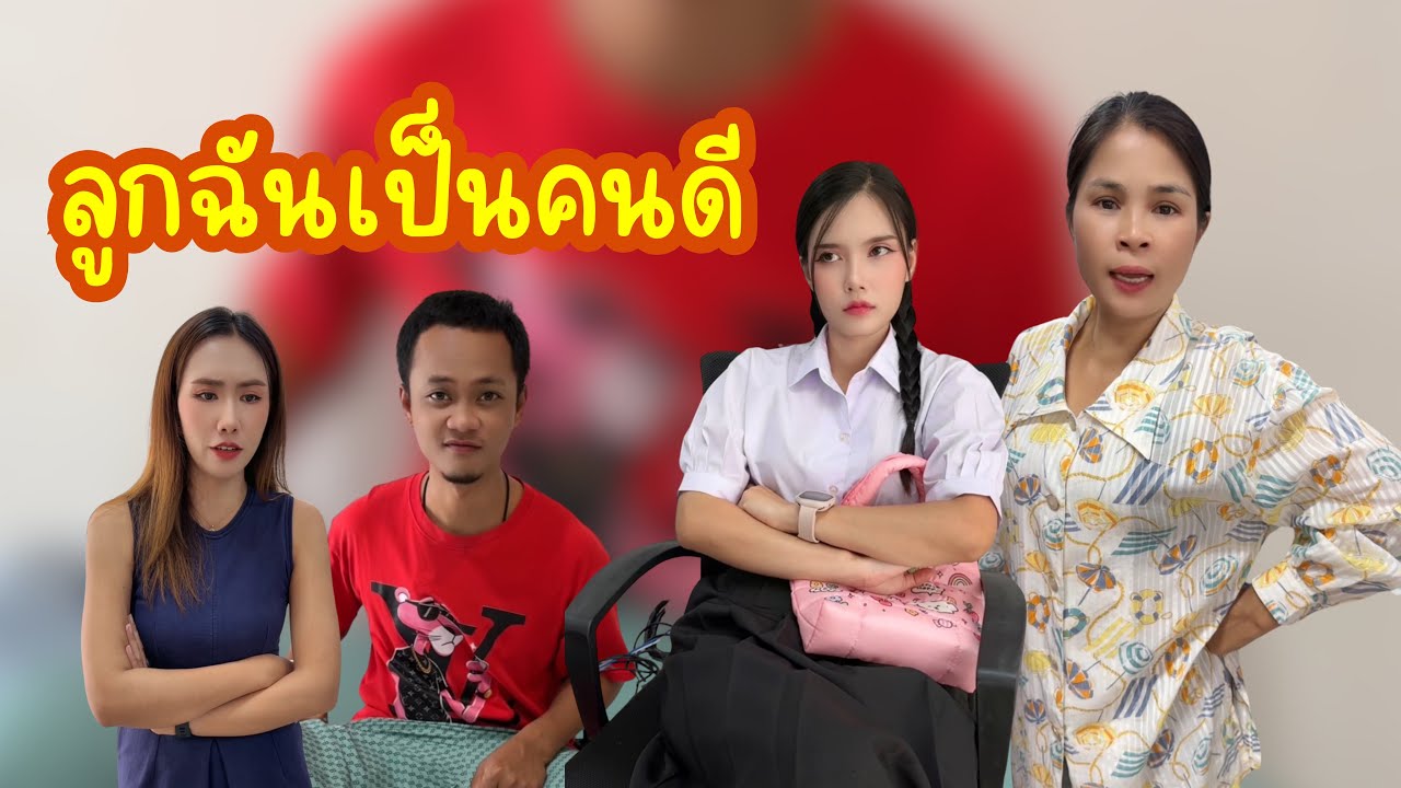 ลูกฉันเป็นคนดี เต็มเรื่อง #อันนาช็อปบึงกาฬ #อันนาช็อป #ละครสั้น