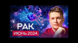 Рак Июнь 2024 - Романтичная Венера в знаке Рак. Душевный гороскоп Павел Чудинов