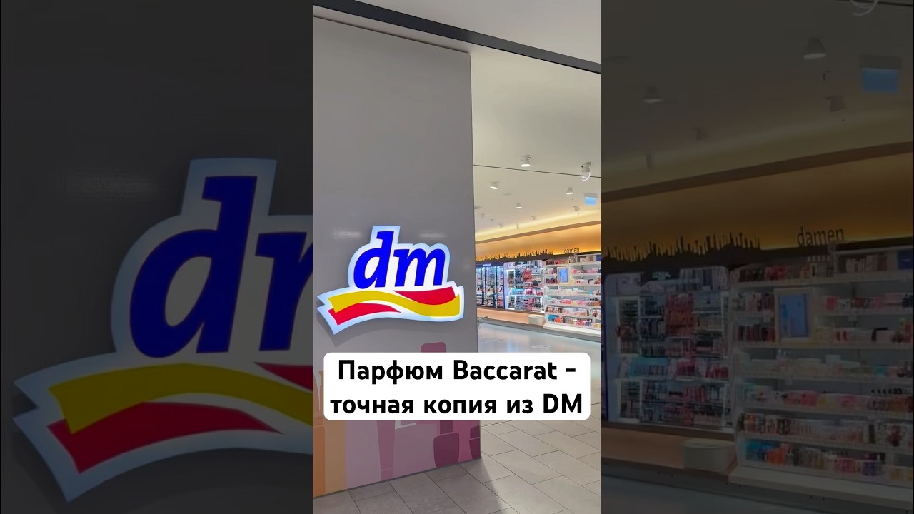 Точная копия парфюма Baccarat из dm за 5 €