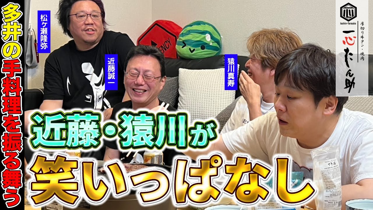 麻雀プロ4人で究極の牛タンを食べながら談笑：中編【多井隆晴 / 松ヶ瀬隆弥 / 近藤誠一 / 猿川真寿】