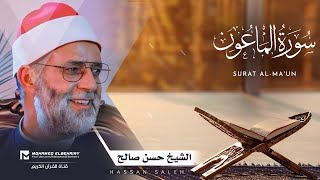 سورة الماعون تلاوة خاشعة للشيخ حسن صالح - ارح قلبك | Surat Al-Ma'un - Hassan Saleh