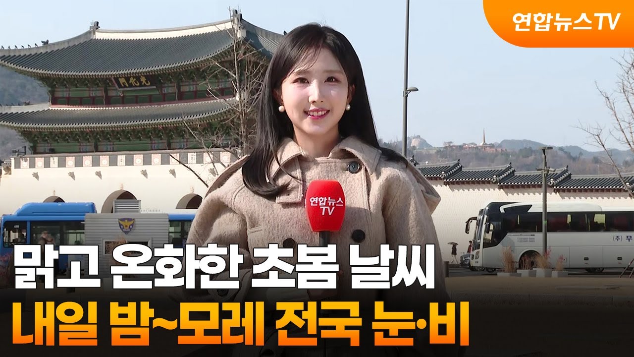 [날씨] 맑고 온화한 초봄 날씨…내일 밤~모레 전국 눈·비 / 연합뉴스TV (YonhapnewsTV)