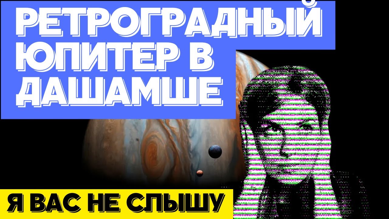 Пример проявления ретроградного Юпитера в карте профессии. Джйотиш ...