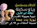 أخطاء و تفاصيل مسلسل ريا وسكينة تجميعة حلقات من 18 إلى 21 نظلة عزيزة نبوية نبوية بنت جمعة