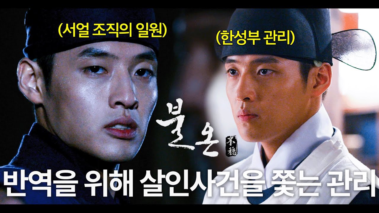 [#불온]🔥강스카이 첫 주연작🔥의문의 살인사건을 쫓는 서얼 출신 한성부 관리의 이야기 MBC131003방송