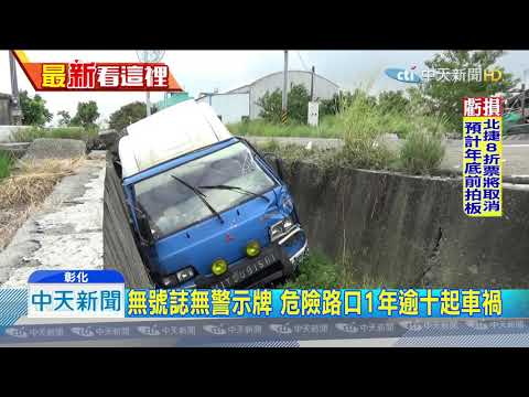 20190917中天新聞　無號誌路口疑未禮讓　2貨車相撞衝水溝