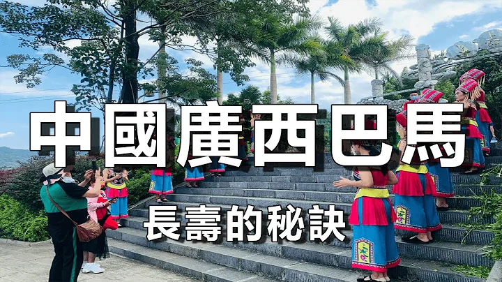 中国广西巴马：长寿之谜解密。【乐乐视界】 - 天天要闻