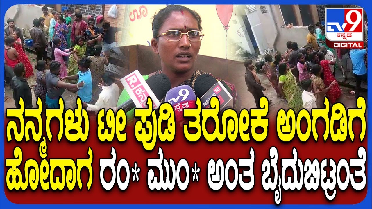 Gadag Incident: ನನ್ ಮಕ್ಕಳು ಕಂಡ್ರೆ ಹೊಲಸು ಮಾತಾಡ್ತಾರೆ.. ಪಕ್ಕದ ಮನೆ ಫ್ಯಾಮಿಲಿ ವಿರುದ್ಧ ಮಹಿಳೆ ಆರೋಪ | 