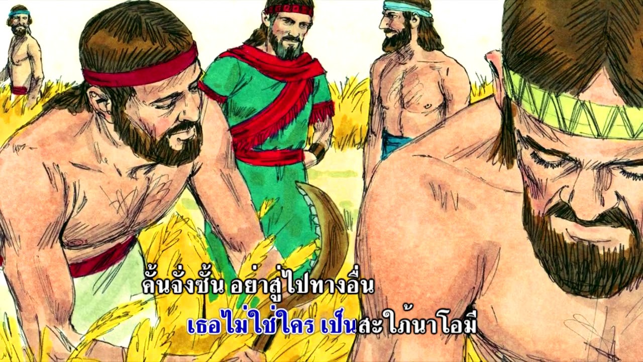 บอกกล่าวเล่าความจริง        โยชูวา, ผู้วินิจฉัย, นางรูธ     12.พระเจ้าประทานผู้ไถ่ให้แม่นาโอมี