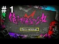 絶対絶望少女 【ダンガンロンパ AE実況】part1