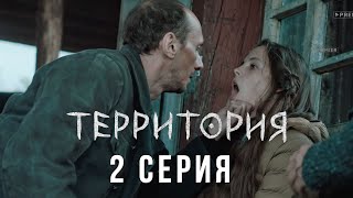 Территория 2 серия обзор на сериал 2020 от ТНТ Премьер