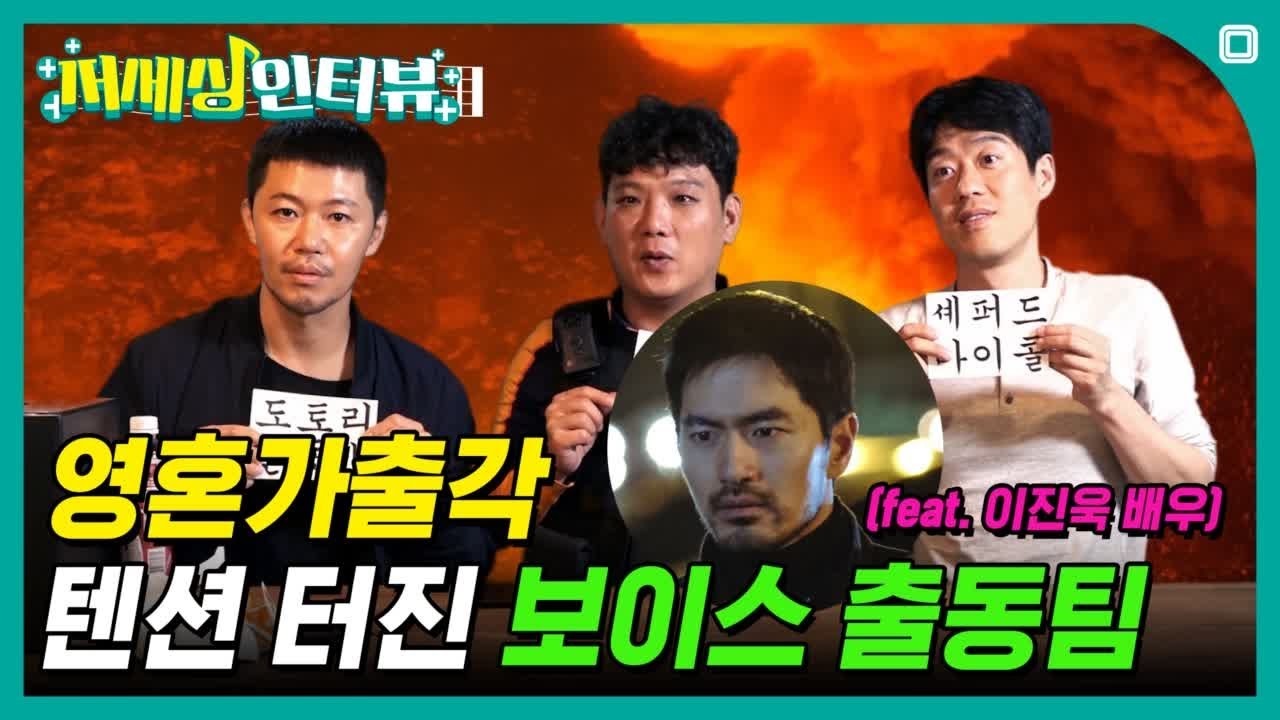 (ENG SUB) 흥폭발! 열정폭발! 텐션 터지는 보이스 출동팀 인터뷰 (feat. 이진욱 배우) [저세상인터뷰]