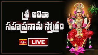 LIVE : శ్రీ లలితా సహస్రనామ స్తోత్రం | Sri Lalitha Sahasranama Stotram with Lyrics | Bhakthi TV