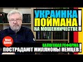 УКРАИНКА ПОЙМАНА НА МОШЕННИЧЕСТВЕ! / НАЛОГОВАЯ РЕФОРМА: МИЛЛИОНЫ НЕМЦЕВ ПОСТРАДАЮТ!