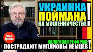 УКРАИНКА ПОЙМАНА НА МОШЕННИЧЕСТВЕ! / НАЛОГОВАЯ РЕФОРМА: МИЛЛИОНЫ НЕМЦЕВ ПОСТРАДАЮТ!