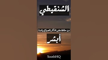 لمن حافظ على أذكار الصباح والمساء .. أبشر الشيخ : محمد الشنقيطي #دعاء #دروس_إسلامية #الصلاة