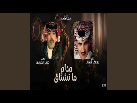 يوسف شافي مدام ما تشتاق