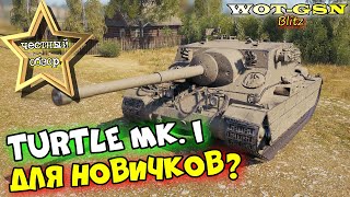 Turtle Mk. I - ГОДНАЯ ПТ для НОВИЧКОВ? ЧЕСТНЫЙ ОБЗОР! Купить за 5500? в wot Blitz 2023 | WOT-GSN