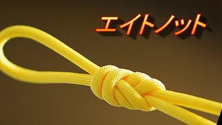 エイトノット（二重8の字結び）Double figure eightknot　ロープの中間に輪を作る結び方