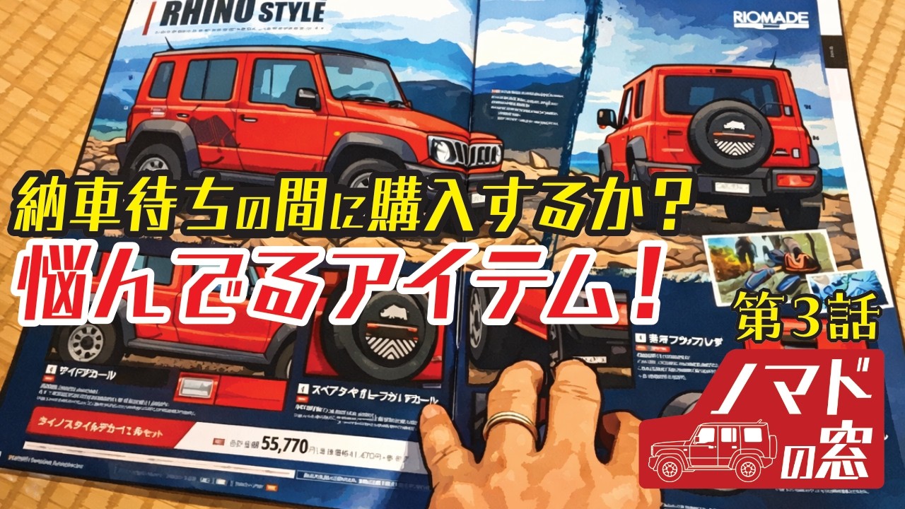 ジムニーノマド｜「ノマドの窓」第3話　納車待ちの間に購入するか悩んでるアイテム！