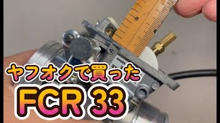 ヤフオクで落札した FCR33をチェック 取付 D-TRACKER250/KLX250 [Dトラ 
