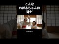 こんなおばあちゃんはいやだ #ai #おばあちゃん #子ども #コント #コントチャンネル #ネタ #お年玉